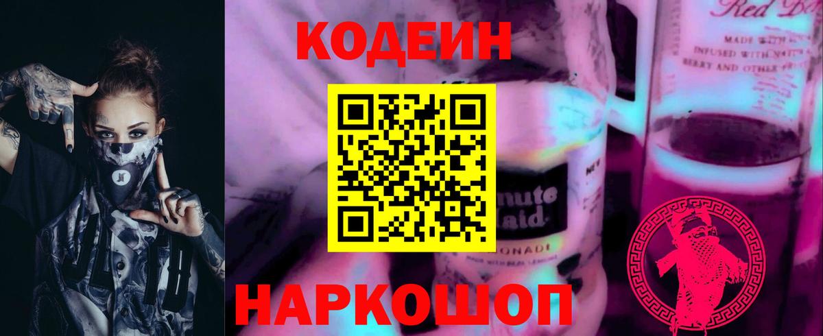 Кодеин напиток Lean (лин)  Codein Purple Drank  Аша  Вход с VPN 